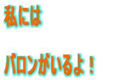 �ł��E�E�E